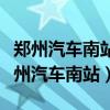 郑州汽车南站到郑州火车站坐几路公交车(郑州汽车南站) 郑州汽车南站到郑州火车站坐几路公交车(郑州汽车南站)
