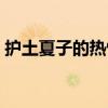 护土夏子的热情夏天（护士夏子的热情夏天）