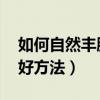 如何自然丰胸效果最快 管用（自然丰胸的最好方法）