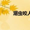 潮虫咬人吗有毒吗（潮虫咬人吗）