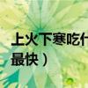 上火下寒吃什么药好得快（上火吃什么药好得最快）