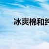 冰爽棉和纯棉有什么区别呢（冰爽棉）