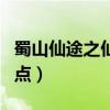蜀山仙途之仙侠手游怎么样（仙途蜀山怎么加点）