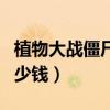 植物大战僵尸砸罐子在线玩（绝望罐子能卖多少钱）