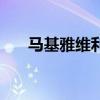 马基雅维利主义者是什么意思（马基）