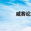 威客论坛嘉兴潇潇（威客论坛）