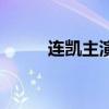连凯主演的电视剧（连凯电视剧）