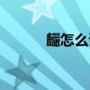 麣怎么读什么意思（麣怎么读）