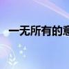 一无所有的意思和造句（一无所有的意思）
