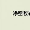 净空老法师的舍利子图片（净空）