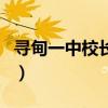 寻甸一中校长阮云新是个什么人物（寻甸一中）