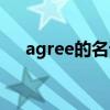 agree的名词的反义词（agree的名词）