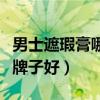 男士遮瑕膏哪个牌子好一点（男士遮瑕膏哪个牌子好）