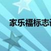 家乐福标志设计含义（家乐福logo图片）