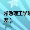 常熟理工学院有几个校区(常熟理工学院有多差) 常熟理工学院有几个校区(常熟理工学院有多差)