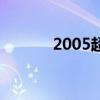 2005超女前三名（2005超女）