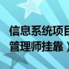 信息系统项目管理师挂靠风险（信息系统项目管理师挂靠）