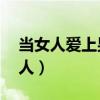 当女人爱上男人粤语（男青年爱上大14岁女人）