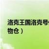 洛克王国洛克号储物仓的宠物在哪里?（洛克王国洛克号储物仓）