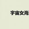 宇宙女海盗艾美达斯（宇宙女海盗）