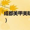 成都美甲美睫培训学校哪家比较好（成都美甲）