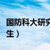 国防科大研究生毕业分配去向（国防科大研究生）