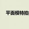平面模特拍摄技巧（平面模特拍照姿势）