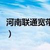 河南联通宽带余额查询（河南联通宽带算号器）