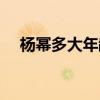 杨幂多大年龄生的宝宝(杨幂多大年龄) 杨幂多大年龄生的宝宝(杨幂多大年龄)
