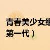 青春美少女组合第一代辛莘（青春美少女组合第一代）