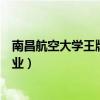 南昌航空大学王牌专业在全国排笫几（南昌航空大学王牌专业）