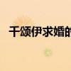 千颂伊求婚的歌曲名字（千颂伊求婚视频）