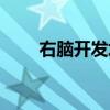 右脑开发培训机构排名（右脑开发）