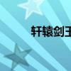 轩辕剑玉儿的笛声（轩辕剑玉儿）