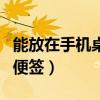 能放在手机桌面上的便签（能放在手机桌面的便签）