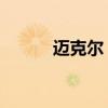迈克尔 杰克逊（迈克尔杰克孙）