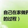 自己在家做药流的过程图片（自己在家做药流的过程）