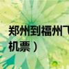 郑州到福州飞机票查询时刻表（郑州到福州飞机票）
