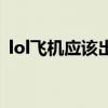lol飞机应该出法穿还是护甲穿透（lol飞机）