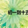 初一到十五的月亮图片(初一到十五) 初一到十五的月亮图片(初一到十五)