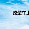 改装车上路合法吗（改装车上路）