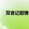 双食记剧情介绍结局解析（双食记剧情）