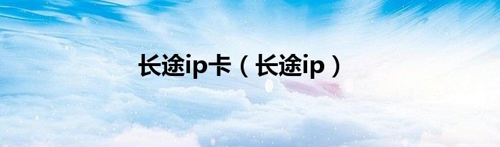 长途ip卡（长途ip）