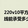 220v10平方铜线能承受多少千瓦（10平方铜线能承受多少千瓦）