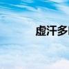 虚汗多吃什么药最好（虚汗多）