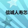 信诚人寿怎么样知乎（信诚人寿怎么样）