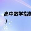 高中数学指数的公式(高中数学指数运算公式) 高中数学指数的公式(高中数学指数运算公式)