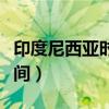 印度尼西亚时间现在几点钟了（印度尼西亚时间）
