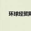 环球经贸网地址在哪里（环球经贸网）
