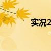 实况2011下载（实况2011）